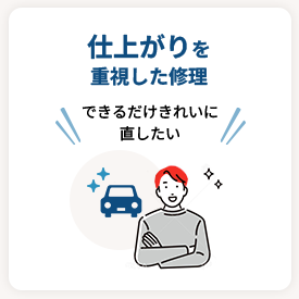 仕上がりを重視した修理／できるだけきれいに直したい