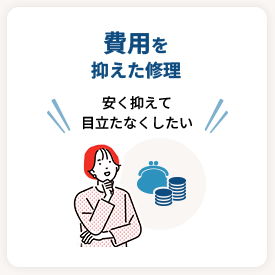 費用を抑えた修理／安く抑えて目立たなくしたい