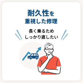 耐久性を重視した修理／長く乗るためしっかり直したい