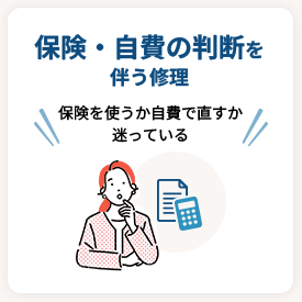 保険・自費の判断を伴う修理／保険を使うか自費で直すか迷っている