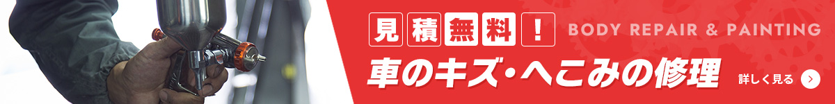 見積無料！車のキズ・へこみの修理